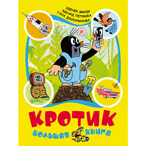 Большая книга "Кротик", З. Милер, Г. Доскочилова и Э. Петишка от Росмэн