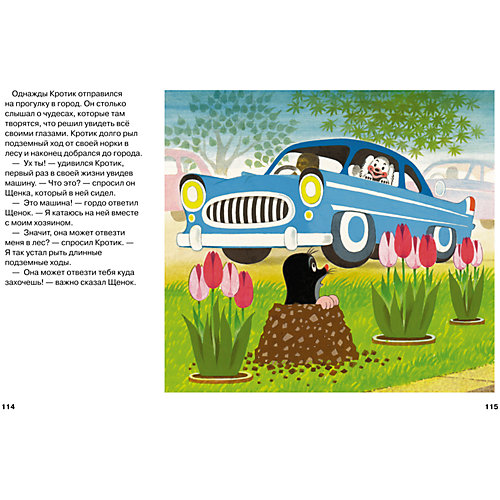 Большая книга "Кротик", З. Милер, Г. Доскочилова и Э. Петишка от Росмэн