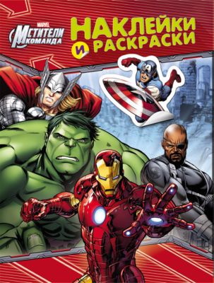 Наклейки и раскраски "Мстители" (красная)