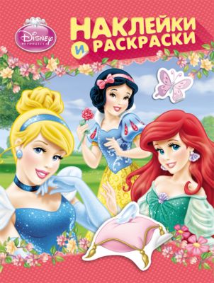 Принцесса. Наклейки и раскраски (розовая), Disney