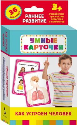 Развивающие карточки "Как устроен человек", Умные карточки