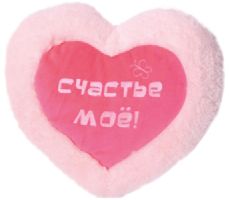 Подушка-антистресс "Счастье моё!"