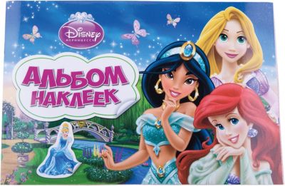 Альбом наклеек "Принцессы Дисней"