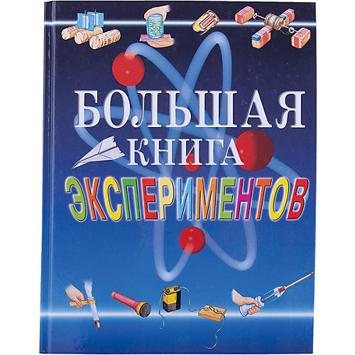 Большая книга экспериментов для школьников от Росмэн