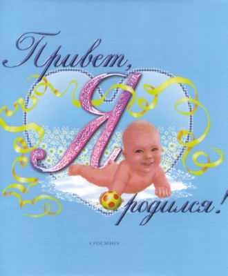 Голубой фотоальбом "Привет, я родился!"