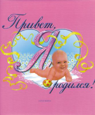 Розовый фотоальбом "Привет, я родился"