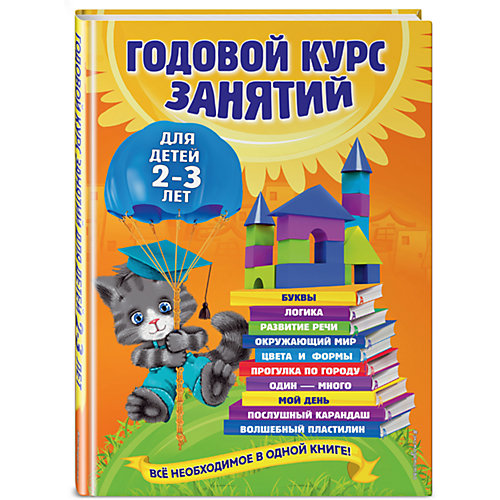 Годовой курс занятий: для детей 2-3 лет от Эксмо