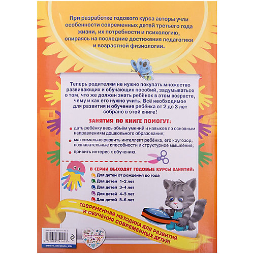 Годовой курс занятий: для детей 2-3 лет от Эксмо