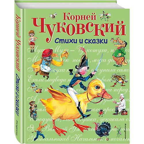 Стихи и сказки, К.И. Чуковский от Эксмо