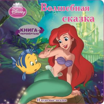 Книга с загадками "Принцессы. История Ариэль", Принцессы Дисней