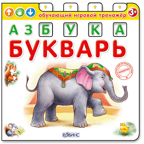 Обучающий игровой тренажер "Азбука-Букварь" от Робинс