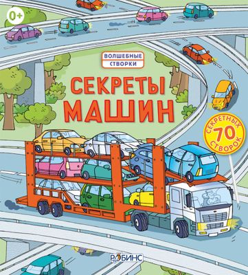 Книга со створками "Секреты машин"