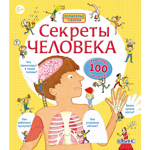 Книга со створками "Секреты человека" от Робинс