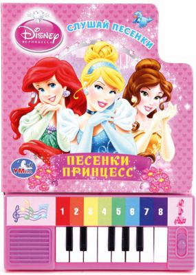 Книга-пианино с 8 кнопками "Песенки принцесс", Принцессы Диснея