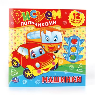 Раскраски "Рисуем пальчиками. Машинки"