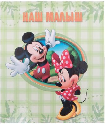 Фотоальбом "Наш малыш", Микки Маус