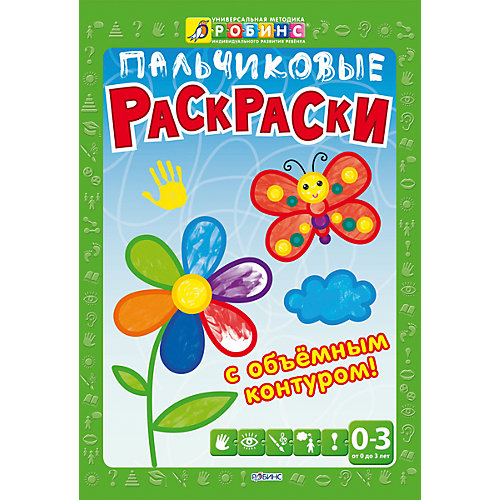 Пальчиковые раскраски от Робинс
