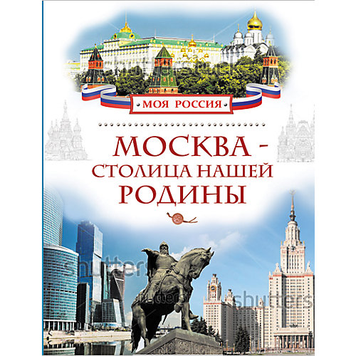 Москва - столица нашей Родины, Моя Россия от Росмэн