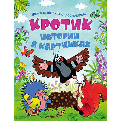 Истории в картинках "Кротик", З. Милер и Г. Доскочилова от Росмэн