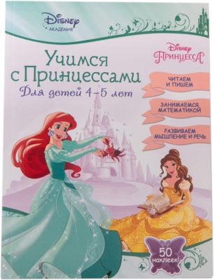 Книга "Учимся с Принцессами" (для детей 4-5 лет)