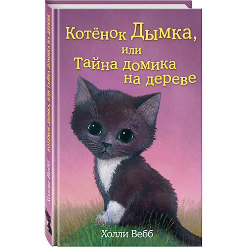 Котёнок Дымка, или Тайна домика на дереве, Холли Вебб от Эксмо