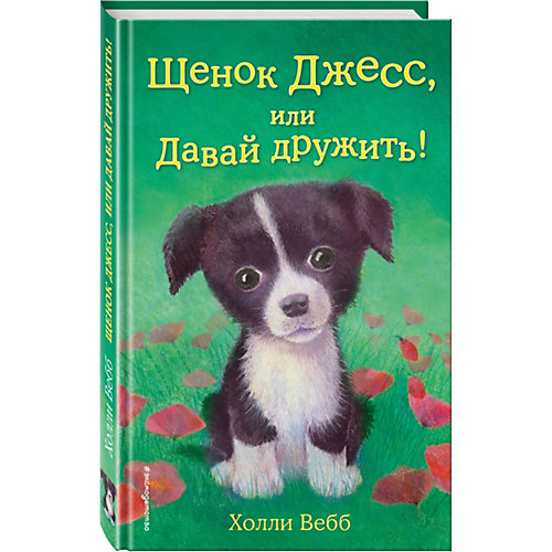 Щенок Джесс, или Давай дружить!, Холли Вебб от Эксмо