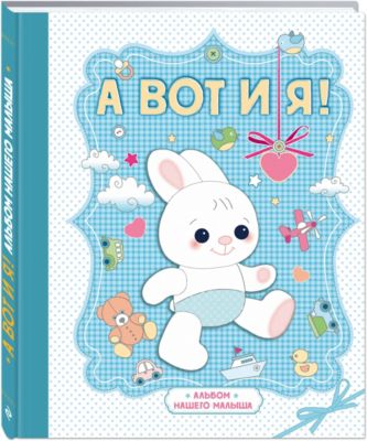 Книга "А вот и я! Альбом нашего малыша"