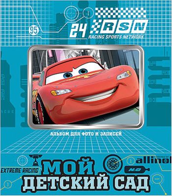 Фотоальбом "Мой детский сад", Тачки