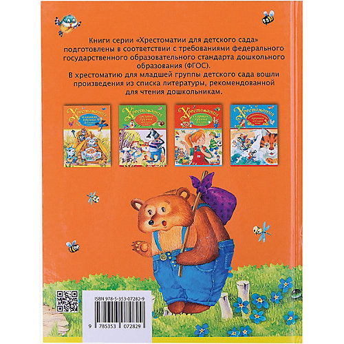Хрестоматия, Младшая группа детского сада от Росмэн