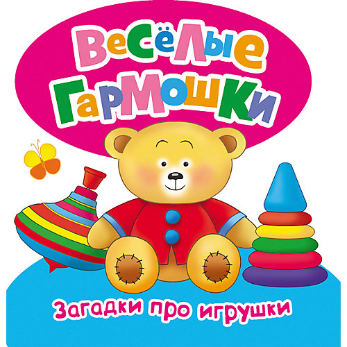 Веселые гармошки "Загадки про игрушки" от Росмэн