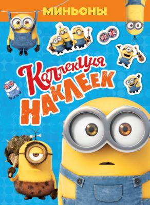 Коллекция наклеек "Миньоны" (94 наклейки)