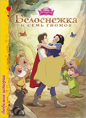 Книга "Любимые истории. Белоснежка и семь гномов", Disney Princess