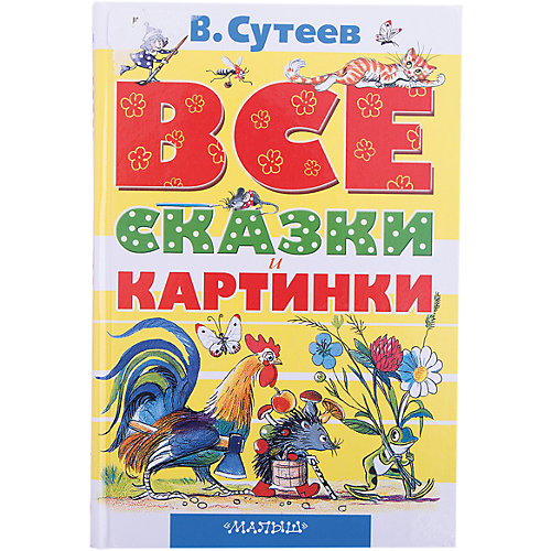 Все сказки и картинки, В. Сутеев от Малыш