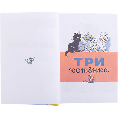 Все сказки и картинки, В. Сутеев от Малыш