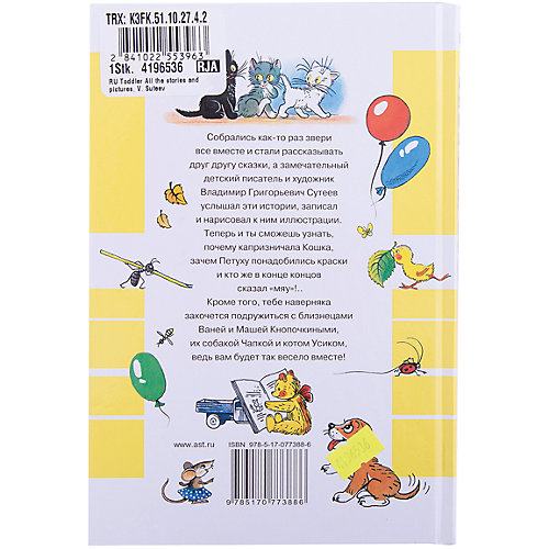 Все сказки и картинки, В. Сутеев от Малыш