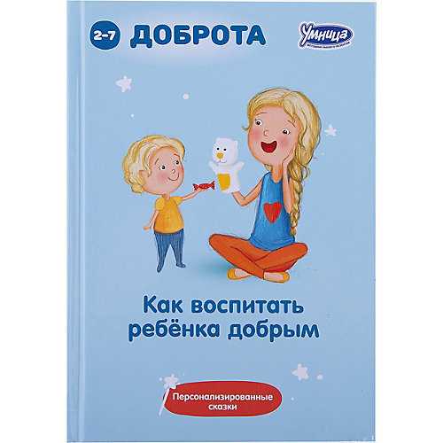 Книга "Как воспитать ребенка добрым" от Умница