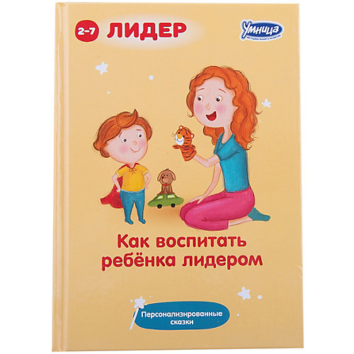 Книга "Как воспитать ребенка лидером" от Умница