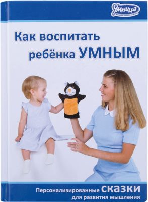 Книга "Как воспитать ребенка умным"