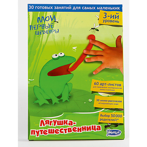 Комплект "Мои первые шедевры. Лягушка-путешественница" от Умница
