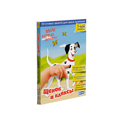 Игровой набор Умница "Мои первые шедевры: Щенок и кляксы"