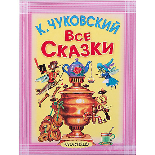 Все сказки, К. И. Чуковский от Издательство АСТ