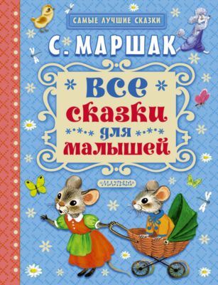 Все сказки для малышей, С. Я. Маршак