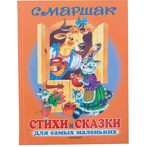 Стихи и сказки для самых маленьких, С. Я. Маршак от Малыш
