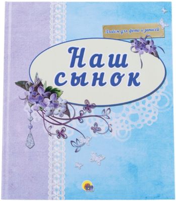 Альбом для фото "Наш сынок"