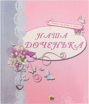 Альбом для фото "Наша доченька"