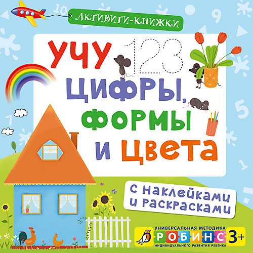 Активити-книжка "Учу цифры, формы и цвета" от Робинс