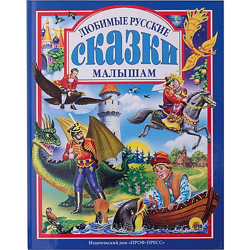 Любимые русские сказки малышам от Проф-Пресс