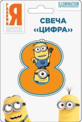 Свеча-цифра №8, Миньоны