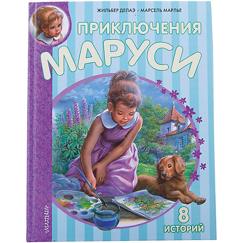 Приключения Маруси, Ж.Делаэ, М. Марлье от Малыш