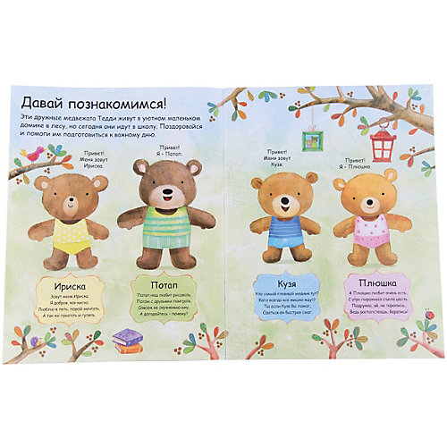 Книжка с наклейками "Медвежата Тедди идут в школу" от Робинс